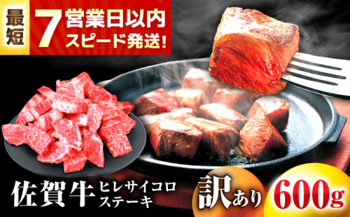 【7営業日以内発送！】 【訳あり】 佐賀牛 ヒレ 不揃い サイコロステーキ 600g 吉野ヶ里町/丸宗ミート [FDP022]