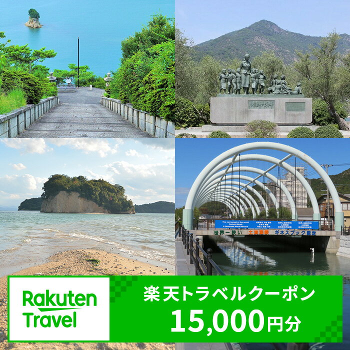 【ふるさと納税】ふるさと納税　香川県土庄町の対象施設で使える 楽天トラベルクーポン 寄付額50,000円(クーポン15,000円)　 香川 四国 宿泊 宿泊券 ホテル 旅館 旅行 旅行券 観光 トラベル チケット 旅 宿 券
