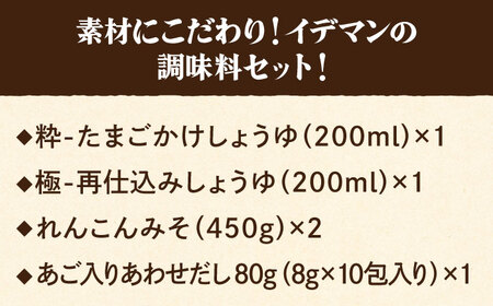 イデマン みそ・調味料4種セット 吉野ヶ里町/イデマン味噌醤油醸造元 たまごかけご飯 TKG しょうゆ 醤油 れんこん [FAF021]