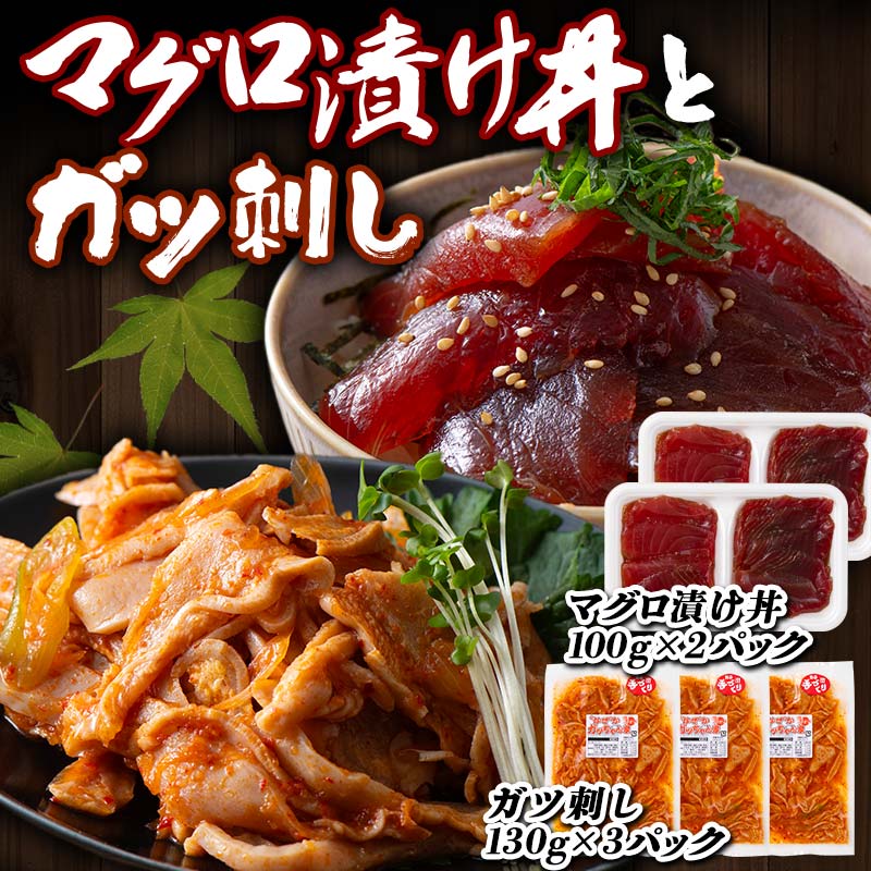 【ふるさと納税】 マグロ漬け丼 (100gx2パック)とガツ刺し (130gx3パック)セット マグロ 漬け まぐろ 丼 ガツ セット 詰合せ 魚 食品 F21E-301