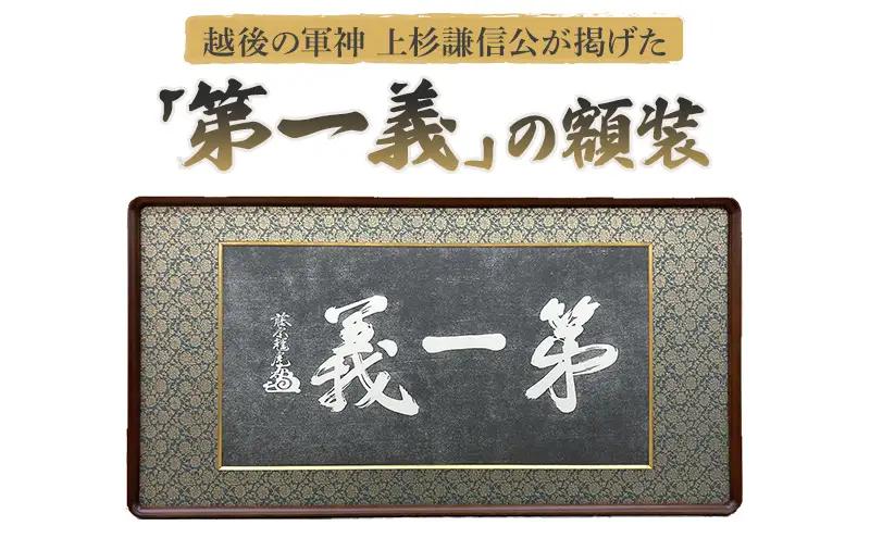 額縁 越後の軍神 上杉謙信公が掲げた「第一義」の額装 額 上杉謙信 大島画廊