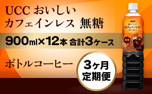 【3ヶ月定期便】【UCC おいしいカフェインレス 無糖 ボトルコーヒー 900ml×12本　合計3ケース】 UCC ボトル コーヒー 無糖 ブラック カフェインレス ペットボトル　AB20