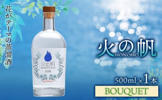 ジン 北海道 積丹 酒 蒸溜酒 アルコール 火の帆 BOUQUET GIN 500ml 1本