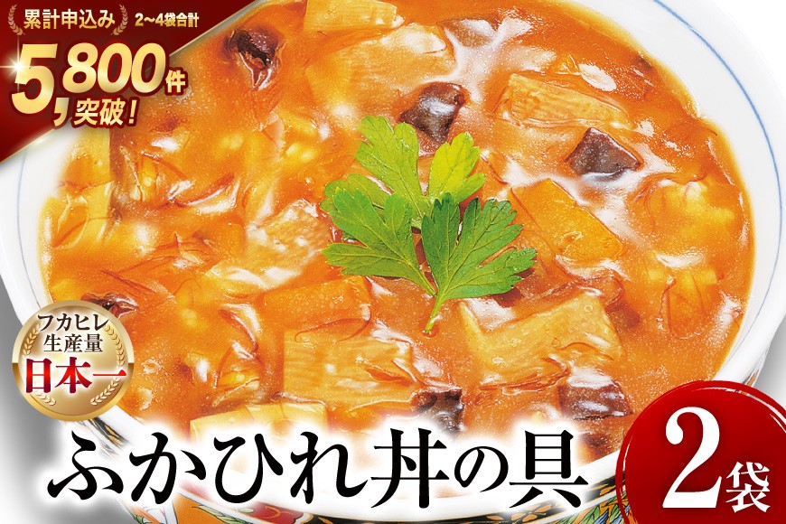 
            気仙沼産 ふかひれ丼の具 160g1人前×2袋 [気仙沼市物産振興協会 宮城県 気仙沼市 20565233] 魚介類 魚介 鱶鰭 ふかひれ フカヒレ 丼 具 中華 濃縮 常温
          