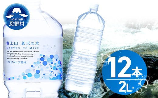 【10月配送分】ラベルレス　富士山蒼天の水 2L×12本（2ケース）※離島不可 天然水 ミネラルウォーター 水 ペットボトル 2000ml バナジウム天然水 飲料水 軟水 鉱水 国産 シリカ ミネラル 美容 備蓄 防災 長期保存 富士山 山梨県 忍野村