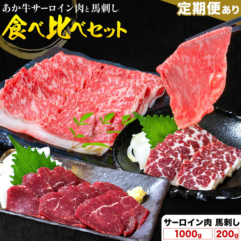 【ふるさと納税】あか牛 すきやき・しゃぶしゃぶ用 サーロイン肉1kg・馬刺し200g 食べ比べセット 選べる定期便 1回 3回 6回 12回 合同会社たべたせいか《出荷時期をお選びください》牛肉 和牛 馬刺し セット 熊本県産 送料無料