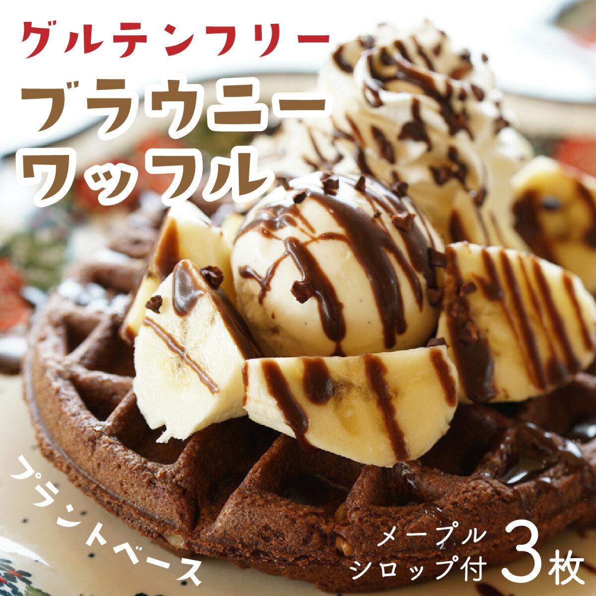 【ふるさと納税】Cafe Seasonsのプラントベース＆グルテンフリーブラウニーワッフルセット 合計3枚（メイプルシロップ付）【配送不可地域：北海道・沖縄・離島】 小浜市 / スイートライフ [BFCC002]