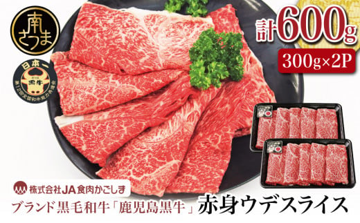 
【和牛日本一】ブランド黒毛和牛「鹿児島黒牛」 ウデスライス 600g 数量限定！ すき焼き用 すきやき しゃぶしゃぶ 希少部位 赤身 牛 お肉 ジューシー 国産 冷凍 バーベキュー BBQ すき焼き肉 JA食肉かごしま
