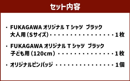 【大人：Sサイズ×子ども：120センチ】FUKAGAWAオリジナルTシャツ ブラック（大人用・子ども用）・オリジナルピンバッチセット シャツ Tシャツ 服 ピンバッチ 北海道 深川市_イメージ2
