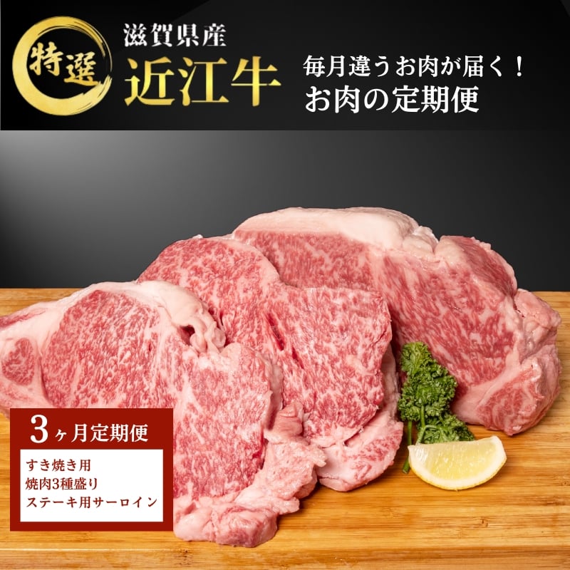 
            毎月違うお肉が届く！ 近江牛 特選お肉の3か月定期便　すき焼き 焼肉3種盛り　ステーキ
          
