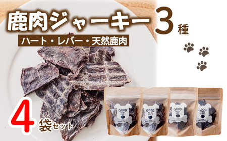 【大切な愛犬に】天然鹿肉ジャーキー3種（犬 犬ペット用品 犬おやつ10000円 ペットフード犬 犬用品)