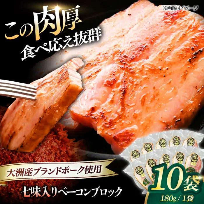 ベーコン ブロック（七味入り）180g×10個セット ベーコン[AGAZ016]