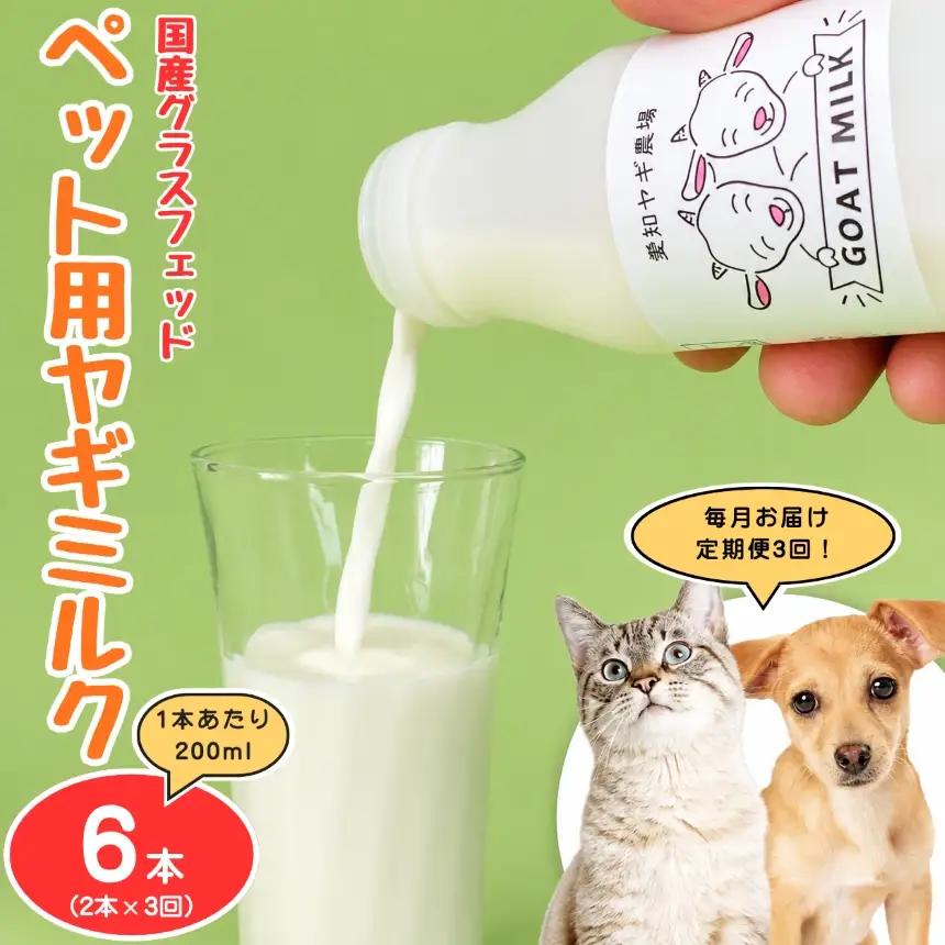 【定期便3回】国産グラスフェッド【ペット用】ヤギミルク200ml×2本（愛知ヤギ農場産)