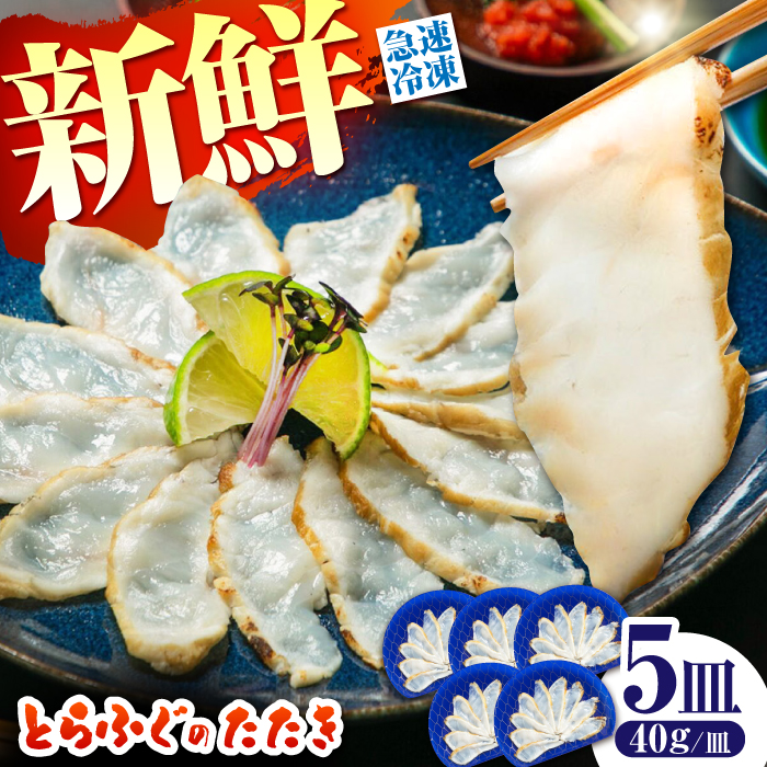 【新鮮！贅沢おつまみ】トラフグのたたき（小皿/40g）×5枚 / ポン酢 もみじおろし セット 冷凍 ふぐ 河豚 藁焼き / 南島原市 / 株式会社 FUKUNOTANE [SFJ001]
