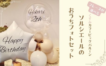 【PetiteSorciere】【1.HAPPYBIRTHDAY】ソルシエールのおうちフォトセット ～選べるフレーズ・名入れ～《くすみベージュ》バルーン