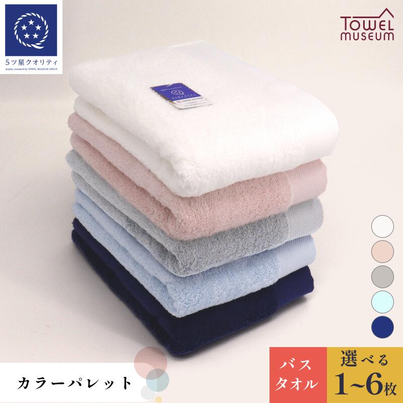 【ふるさと納税】カラーパレット バスタオル 1枚～6枚 今治 バス タオル 約60×120cm 綿100% まとめ買い ふんわり 高級バスタオル ホテルバスタオル ホテル仕様タオル やわらかい 国産 高級 吸水バスタオル 無地 ギフト プレゼント 愛媛県今治市 タオル美術館【I001730】