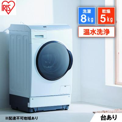 ふるさと納税 大河原町 洗濯機 ドラム式洗濯乾燥機 8.0kgアイリスオーヤマ[53752125]