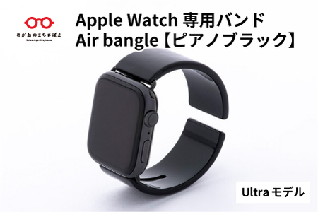 Apple Watch専用バンド 「Air bangle（エアバングル）」 ピアノブラック（Ultra モデル） アップルウォッチ バンド 