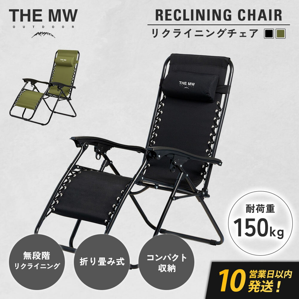 【ふるさと納税】＜選べるカラー＞【THE MW】無段階 リクライニングチェア（ブラック/オリーブグリーン）耐荷重150kg ヘッドレスト付き 折りたたみ インフィニティチェア サウナ チェア アウトドアチェア 贈り物 お取り寄せ 熊本県 九州