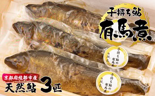 子持ち鮎の有馬煮 3匹 【 京都 綾部 あゆ 鮎 子持ち鮎 魚 個包装 小分け 冷凍 ギフト gift プレゼント 贈答 贈り物 ギフトbox 旬 おすすめ 】
