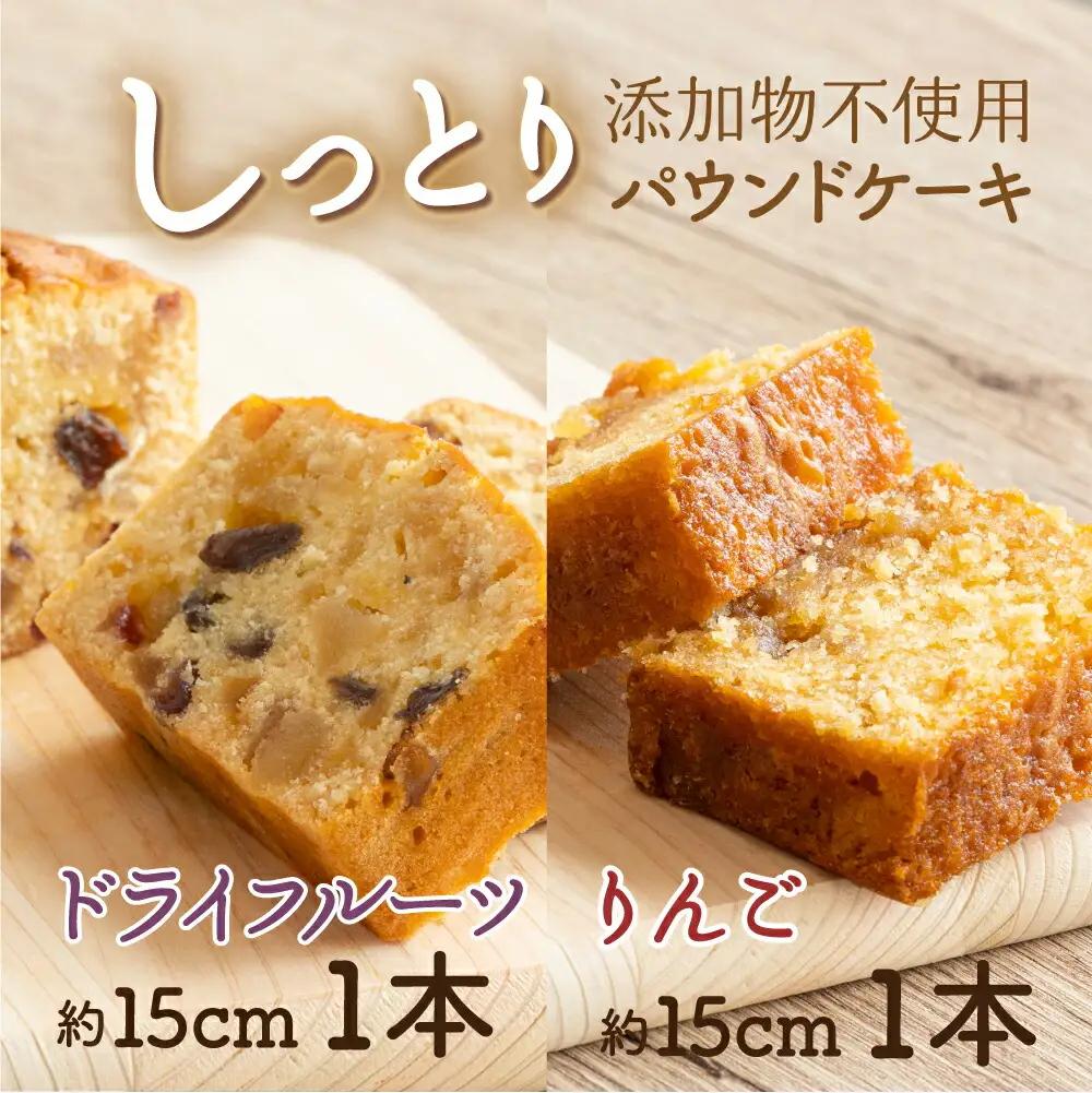 ドライフルーツとりんごの自家製パウンドケーキ ２本セット（約15cm）