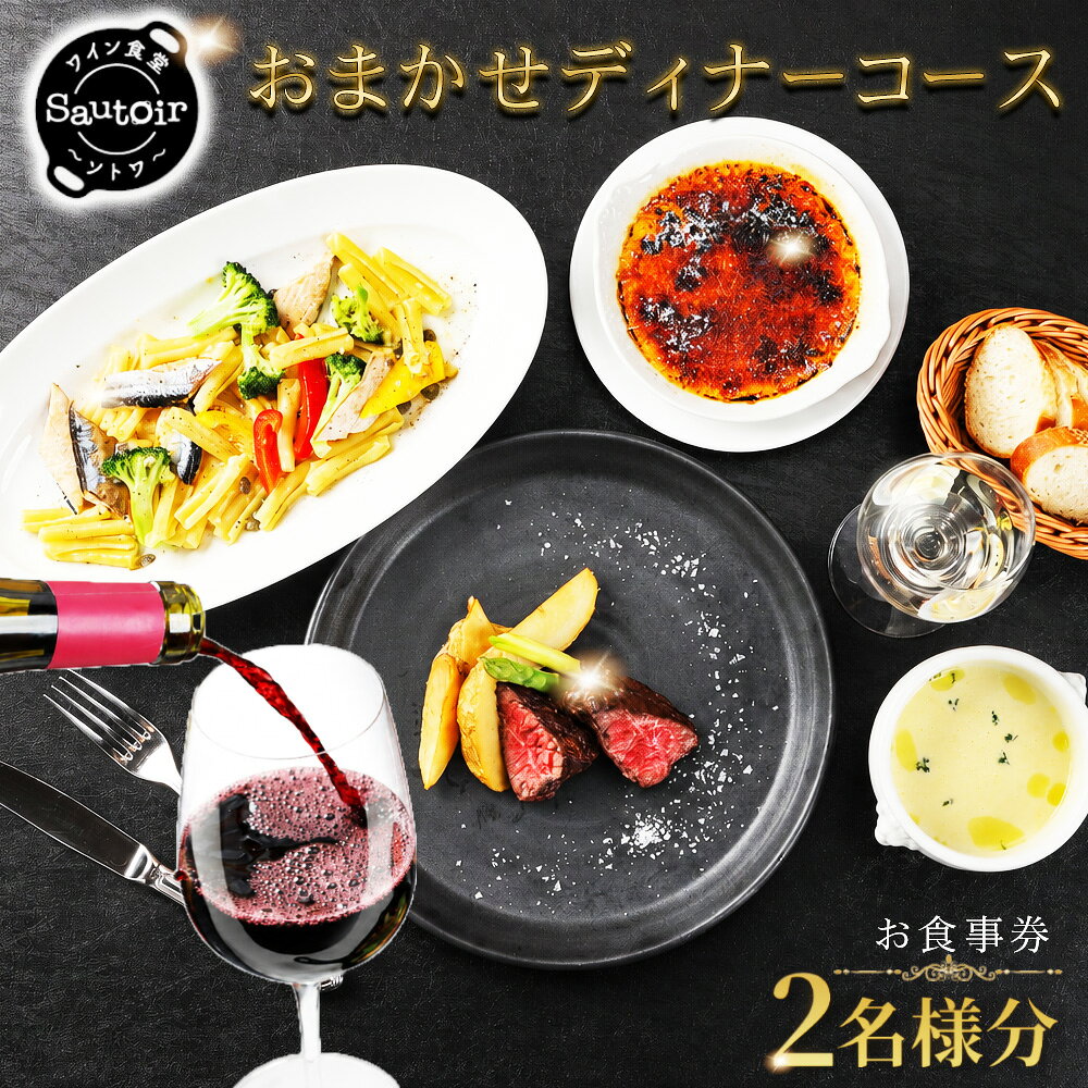 【ふるさと納税】【ワイン食堂　Sautoir　―ソトワ―】おまかせディナーコースお食事券　2名様分 ／ レストラン食事券 ディナーコース 2名様 ペア食事券 おまかせコース コース料理 ナチュラルワイン 隠れ家レストラン 特別な日 グルメ体験 食事ギフト [No.287]