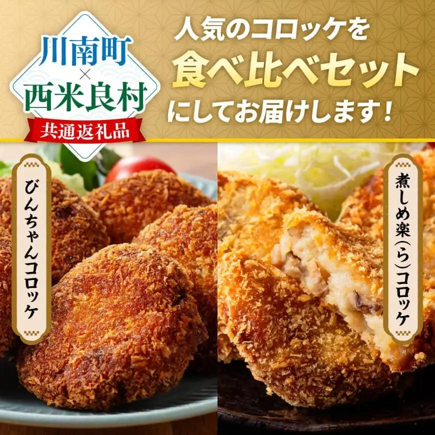 宮崎県産の食材を使った！海幸山幸コロッケ2種食べ比べ 計10個 【コロッケ  肉 魚 野菜 】