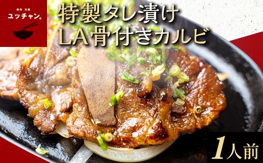 特製タレ漬けLA骨付きカルビ（1人前） 人気 ランキング 肉 カルビ ハワイ アメリカンビーフ 秘伝ダレ 送料無料 京都府 福知山市 FCEO020
