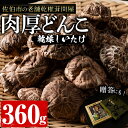 【ふるさと納税】肉厚どんこ (360g) 原木栽培 干し椎茸 乾椎茸 しいたけ きのこ 出汁 老舗乾椎茸問屋がお届け ! 贈答 大分県 佐伯市【EB02】【五十川 (株)】