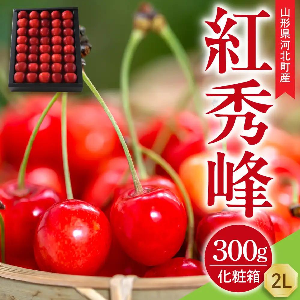 さくらんぼ 紅秀峰 300g 2L 手詰め 特秀品 化粧箱 さくらんぼ