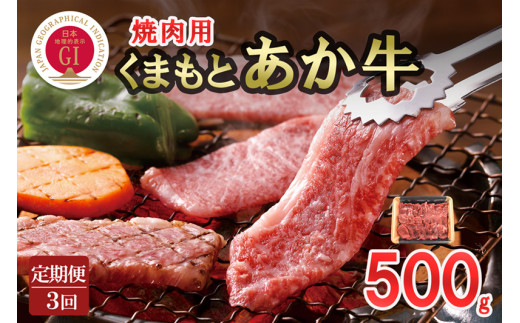 【定期便3回】GI認証取得 くまもとあか牛 焼肉用 500g