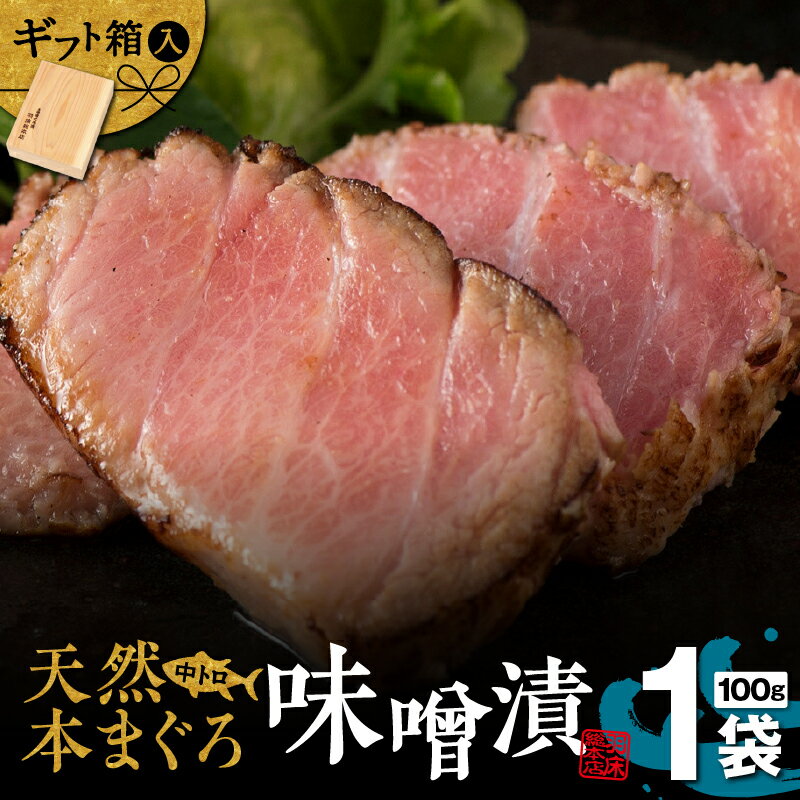 【ふるさと納税】 贅沢なひと品 ギフト箱入 天然本まぐろ 中とろ 味噌漬 ag0101 マグロ 鮪 天然マグロ 本マグロ 中トロ 味噌漬け 炙り 刺身 たたき 魚 仙台味噌 贈答 ご飯のお供 お酒のお供 木箱 網焼き 羽床総本店 神奈川 三浦市 おすすめ ランキング プレゼント ギフト