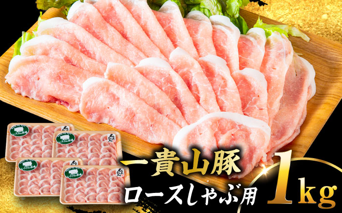 【選べる！冷凍配送 冷蔵配送】一貴山豚 ロースしゃぶ用 計1kg(250g×4p) 糸島市 / いきさん牧場 豚肉 [AGB045]