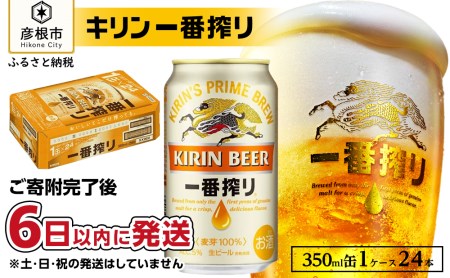 【キリン】一番搾り 350ml×24缶（1ケース）