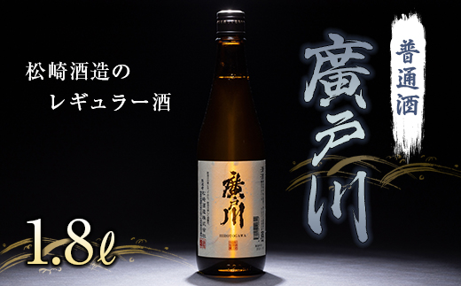 廣戸川 普通酒 1.8L 酒 お酒 日本酒 松崎酒造 F21T-507