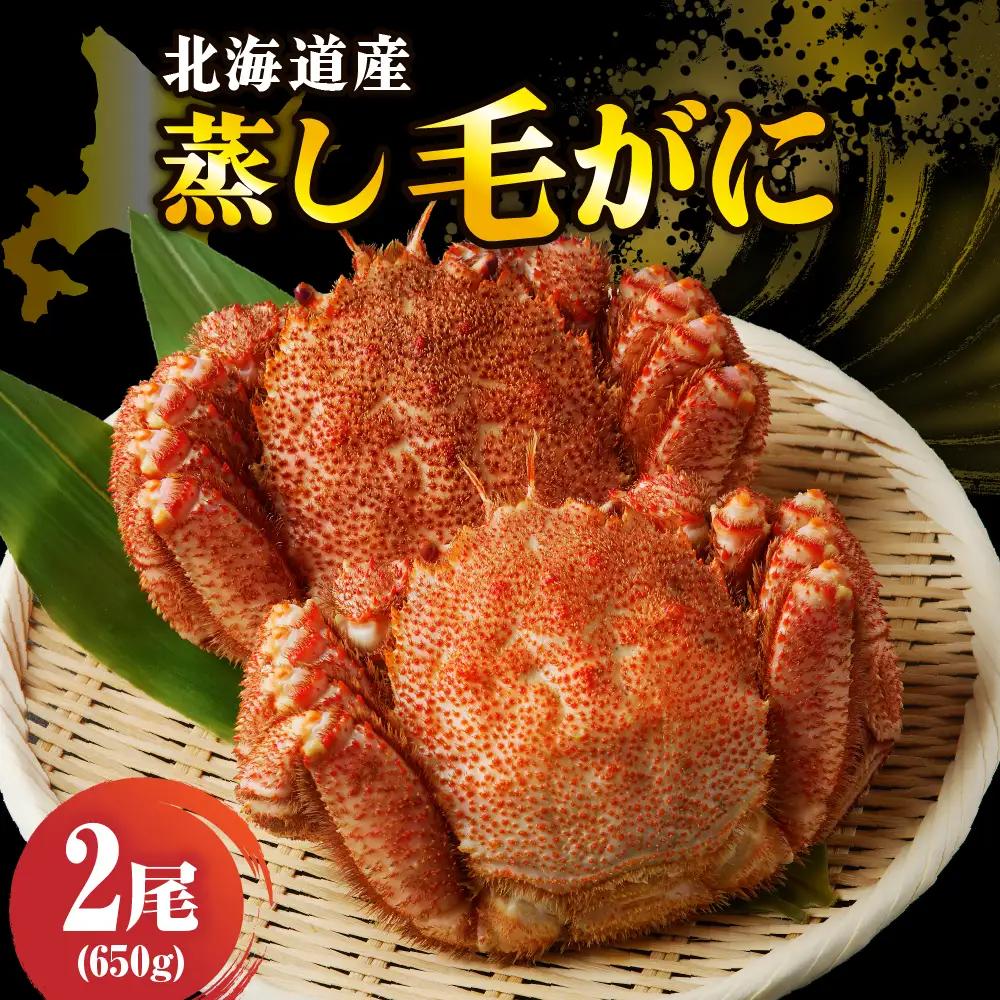北海道産活蒸し毛蟹約650g × 2尾【er001-130】かに カニ 蟹 かにみそ 国産 急速冷凍 毛蟹 毛ガニ 魚介 海鮮 海産物 人気 北海道 えりも町
