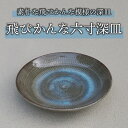 【ふるさと納税】桜井陶房 東御市産陶器 飛びかんな六寸深皿 おしゃれ ギフト プレゼント 伝統工芸 食器