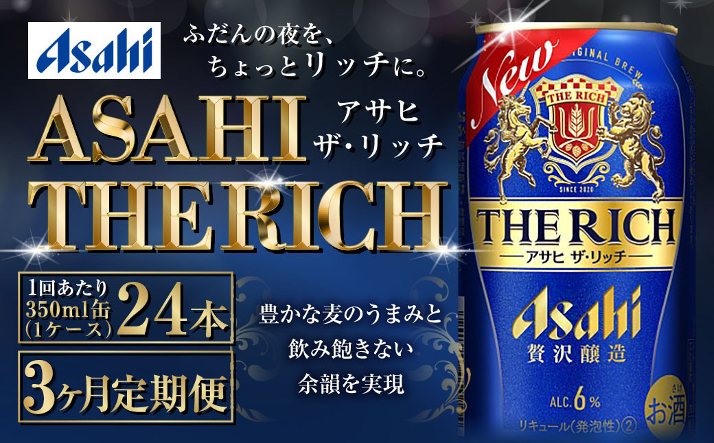 
            【定期便3ヶ月】ザ・リッチ 350ml×24本 (1ケース) ｜ 最短3日発送 アサヒビール お酒 アルコール 新ジャンル 発泡酒 Asahi アサヒビール ザリッチ 缶ビール 缶 茨城県守谷市 送料無料【年内発送】
          