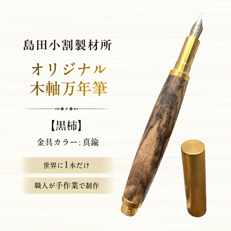 【ふるさと納税】島田小割製材所オリジナル木軸万年筆【黒柿】 東京都 江東区 万年筆 ペン ねじ込み式 キャップ 外箱入り 文房具 手作業 手作り天然木 雑貨 オリジナル プレゼント 送料無料