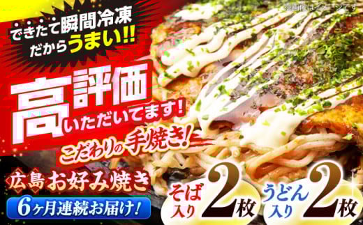 【全6回定期便】【冷凍】広島風お好み焼き（そば・うどん4枚セット） お好み焼 冷凍 広島焼 そば うどん お総菜 おかず 送料無料 広島県 お取り寄せ グルメ 三次市/お好み焼 いまちゃん [APAK005]