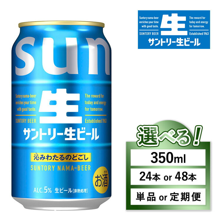 【ふるさと納税】【選べる容量・配送回数】サントリー 生ビール 350ml×24本 （十一屋酒店） | 回数 本数 選べる 生 ビール トリプル生 サントリー生 お酒 酒 アルコール お歳暮 ケース 箱 詰め合わせ セット SUNTORY 晩酌 群馬県 大泉町