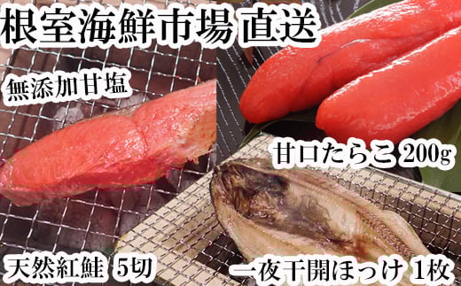 G-11064【年内配送可】 無添加天然甘塩紅鮭5切×1P、甘口たらこ200g×1P、一夜干し開きほっけ1枚