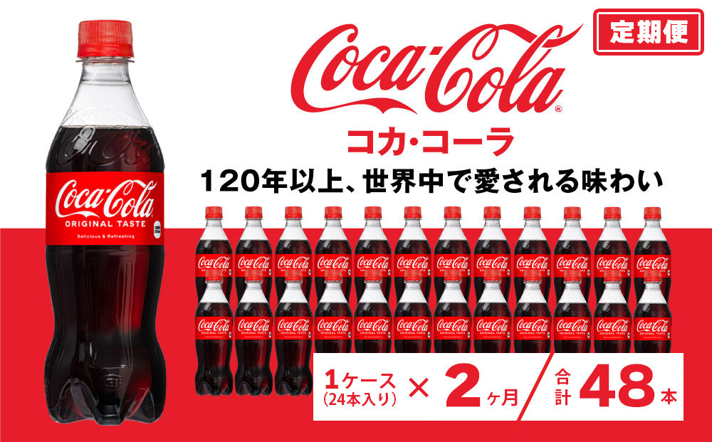 
                  【2ヶ月定期便】コカ・コーラ 500ml×48本(2ケース) | コカ・コーラ 炭酸飲料 コーラ ソーダ ケース 箱買い まとめ買い 備蓄 飲料 ドリンク ギフト コカコーラ ふるさと納税 工場 土浦市 茨城工場 常備 差し入れ 景品 詰め合わせ 炭酸 人気 子供
                