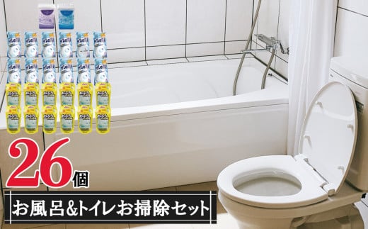 お風呂 ＆ トイレ おそうじ 洗剤 芳香剤 26個 セット | 掃除 風呂 液体洗剤 トイレ 水回り 消臭 アクアビーズ ラベンダー 無香 まとめ買い 詰替 日用品 生活用品 防災 岐阜県 北方町
