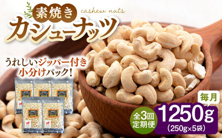 【全3回定期便】素焼きカシューナッツ 250g×5袋 桂川町/株式会社福六 [ADAM057] カシューナッツ 無塩カシューナッツ 小分けカシューナッツ