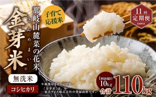 【 11回 定期便 】 子育て応援米  那岐山麓菜の花米 金芽米 無洗米 コシヒカリ 10kg 合計 110kg 米 お米 コメ 無洗米 岡山県 奈義町