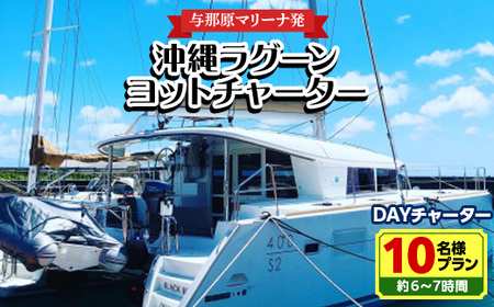 【与那原マリーナ発】沖縄ラグーンヨットチャーター DAYチャーター10名様プラン(約6～7時間)【1389626】