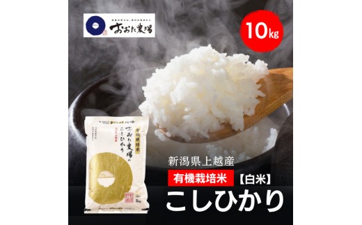 令和8年産 新潟県上越産 有機栽培米 コシヒカリ 10kg 10キロ（5kg×2）【白米】 JAS有機栽培 こしひかり 新米 おおた農場 上越市