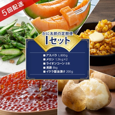 【発送月固定定期便】かに太郎定期便Iアスパラ、メロン、とうもろこし、イモ、イクラ_03822_全5回【配送不可地域：離島】【4082540】