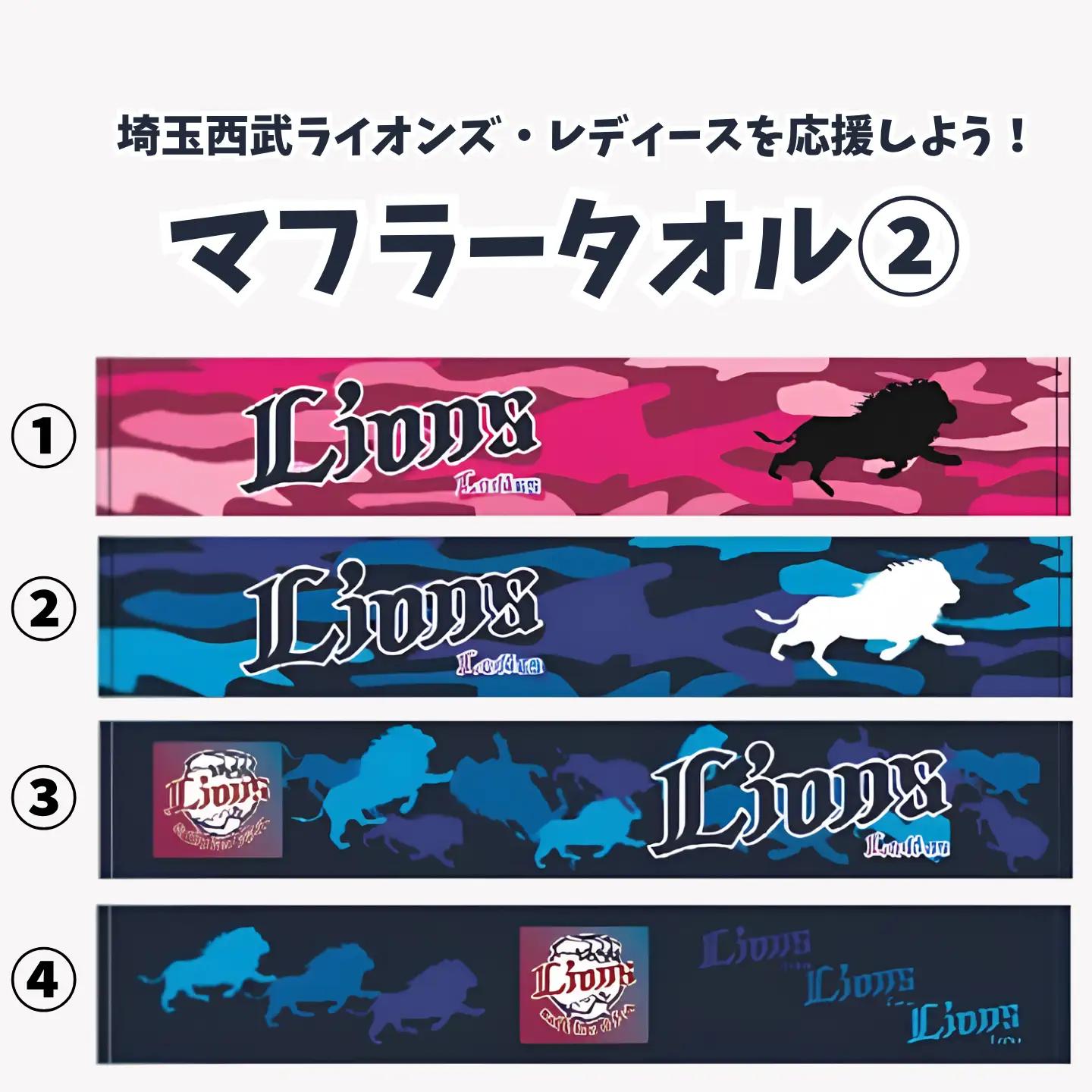 マフラータオル　埼玉西武ライオンズ・レディースを応援しよう！　タオル②